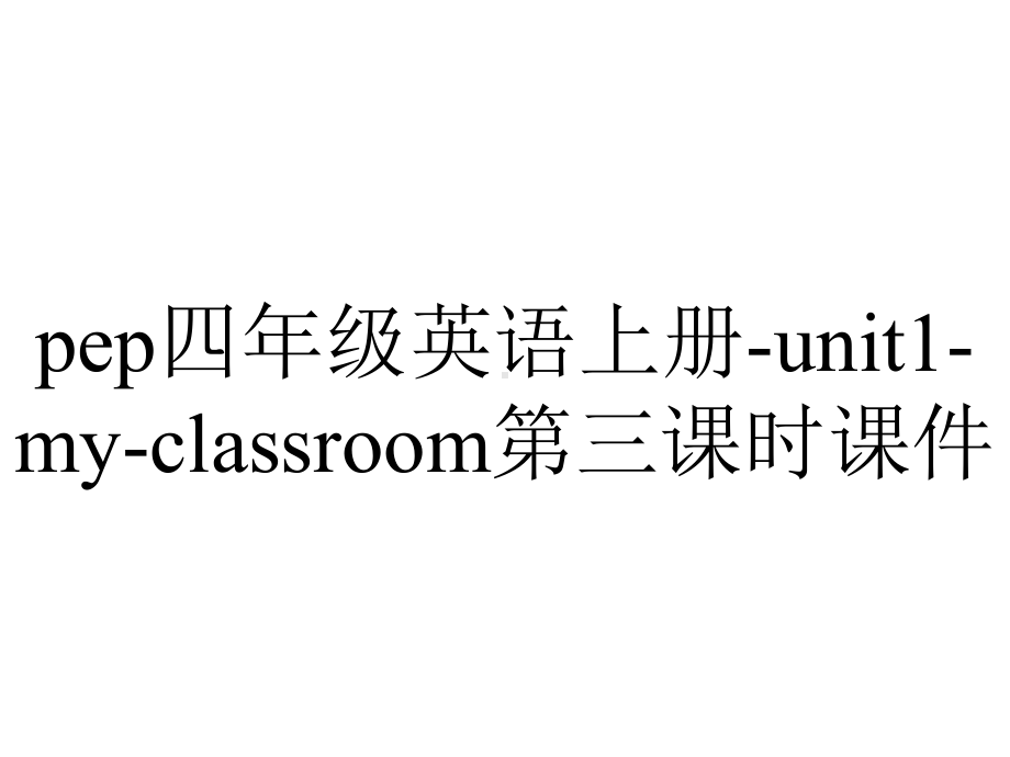 pep四年级英语上册-unit1-my-classroom第三课时课件.ppt-(课件无音视频)_第1页