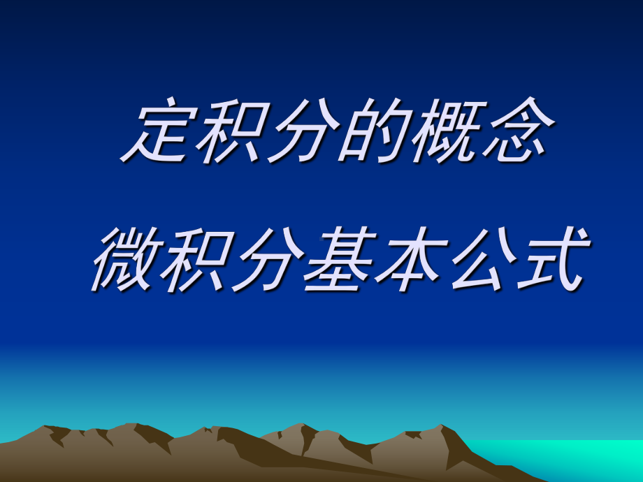 大学高等数学课件第三章3定积分的概念微积分基本公式.ppt_第1页