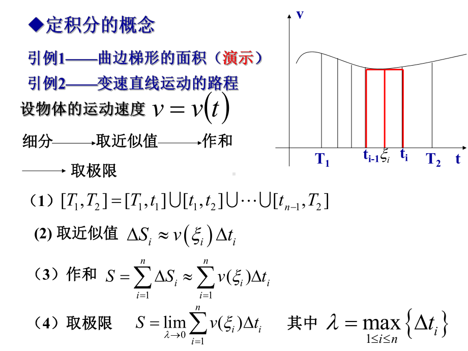 大学高等数学课件第三章3定积分的概念微积分基本公式.ppt_第2页