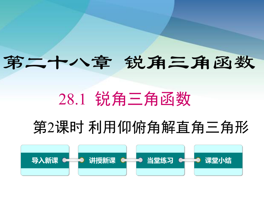 （人教版）初三数学下册《利用仰俯角解直角三角形》课件2.ppt_第1页