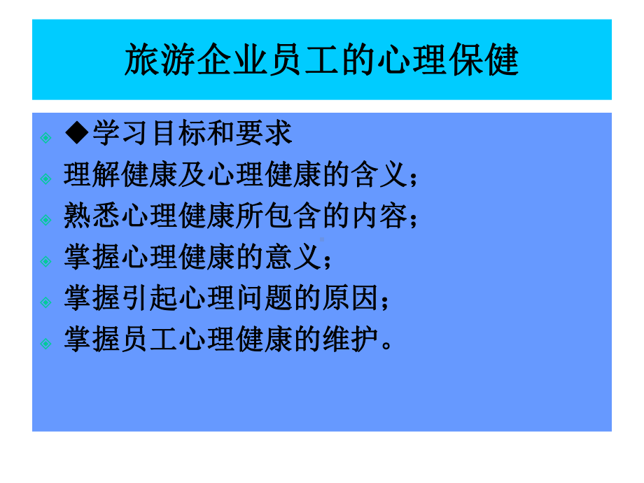 旅游企业员工的心理保健(70张)课件.ppt_第1页