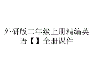 外研版二年级上册精编英语（）全册课件.pptx--（课件中不含音视频）