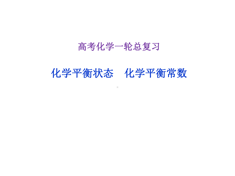 高考化学一轮复习：化学平衡状态课件.ppt_第1页