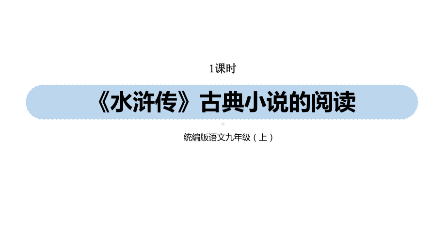 统编版语文九(上)第6单元《水浒传》古典小说的阅读课件.pptx_第1页