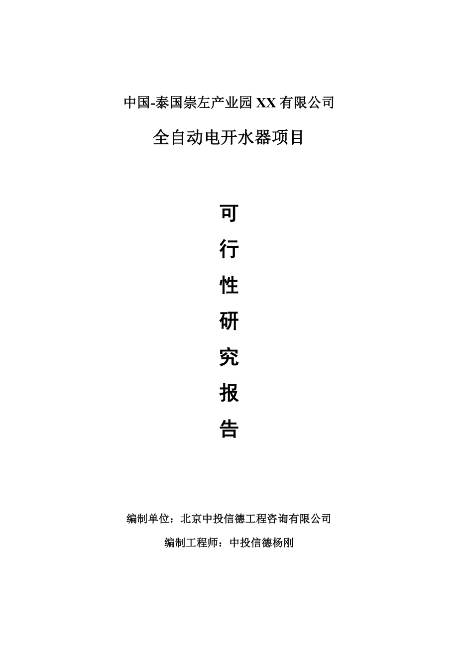 全自动电开水器项目可行性研究报告申请报告.doc_第1页