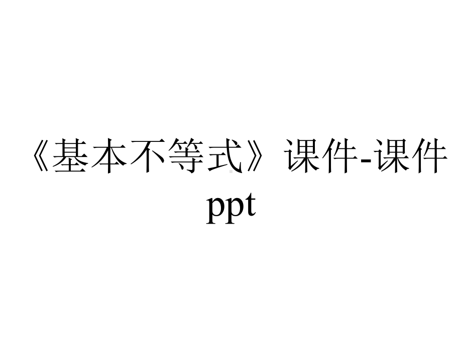 《基本不等式》课件-课件ppt.ppt_第1页