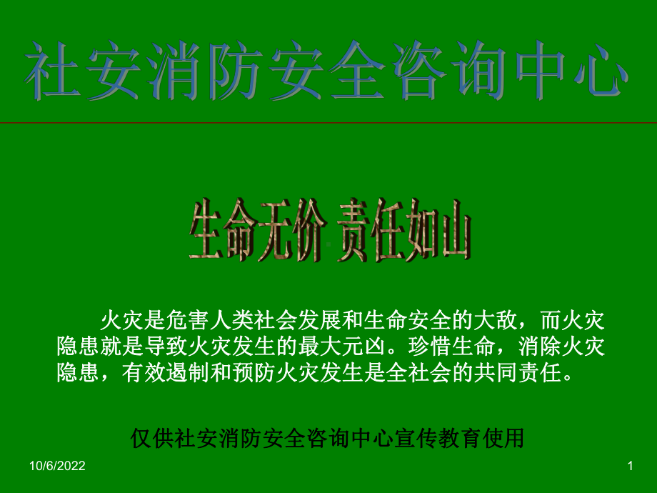 校园安全防火课件.ppt_第1页