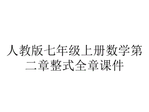 人教版七年级上册数学第二章整式全章课件.ppt