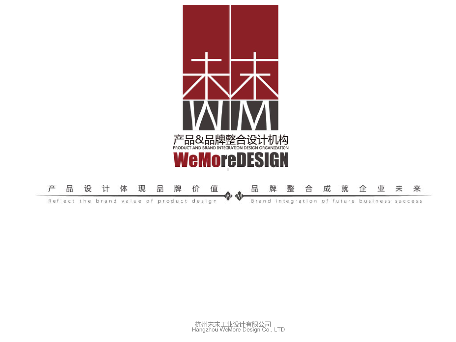 未末产品品牌整合设计机构案例介绍网络版课件.ppt_第1页