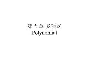 高等代数多项式课件.ppt