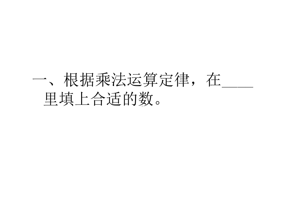 四年级数学下册乘法简便计算练习题课件1.pptx_第1页