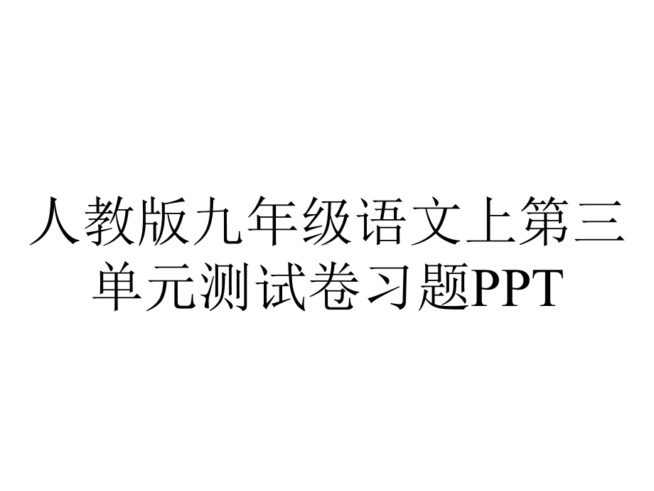 人教版九年级语文上第三单元测试卷习题.ppt_第1页