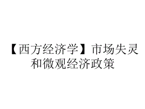 （西方经济学）市场失灵和微观经济政策.ppt