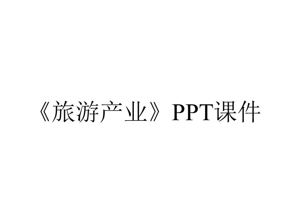 《旅游产业》课件.ppt_第1页