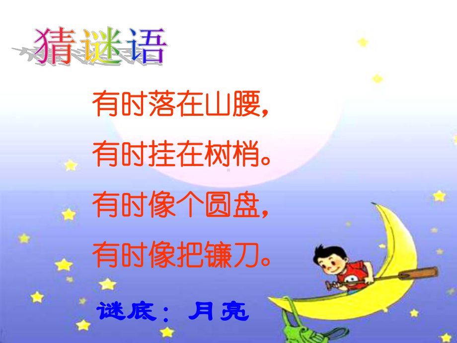 （人教部编版小学语文）小小的船公开课课件2.ppt_第1页