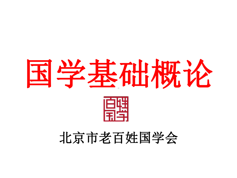 国学基础概论-国学志愿者课件.ppt_第1页