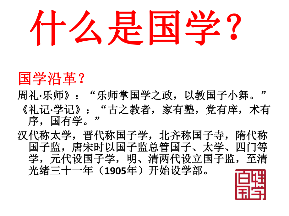 国学基础概论-国学志愿者课件.ppt_第3页