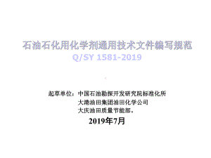 石油石化用化学剂通用技术文件编写规范宣贯共42张课件.ppt