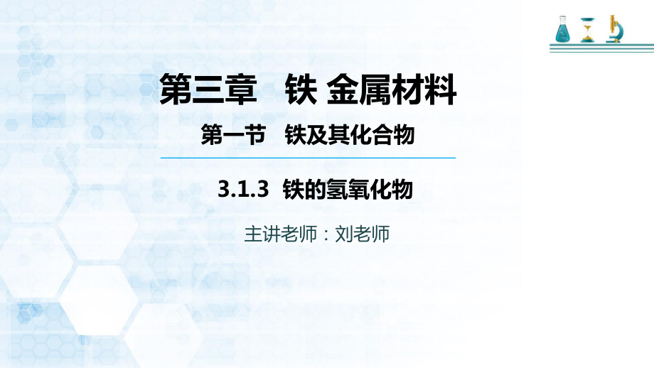 高中化学必修一人教版第三章第一节第三课时铁的氢氧化物课件(19张).pptx_第1页