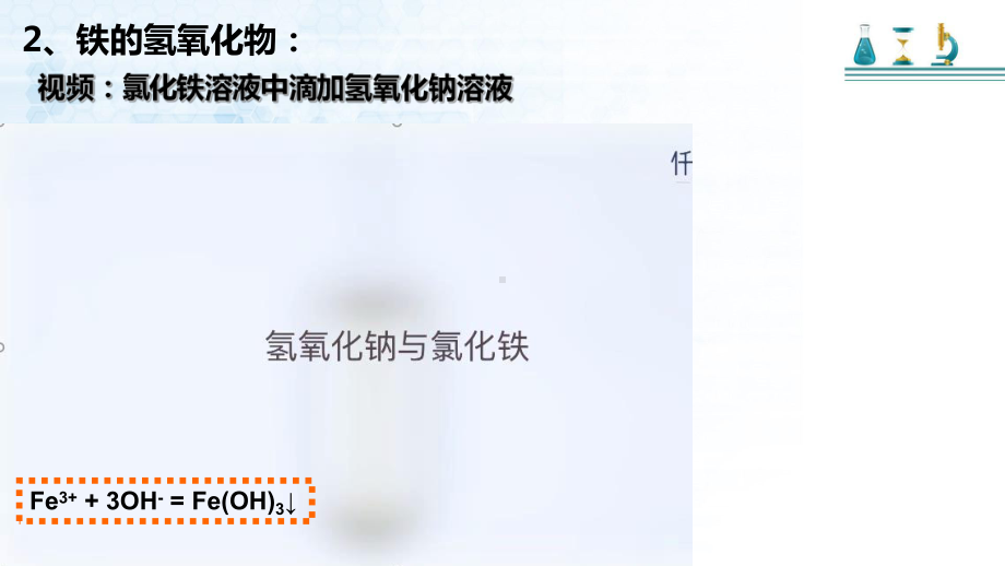 高中化学必修一人教版第三章第一节第三课时铁的氢氧化物课件(19张).pptx_第3页