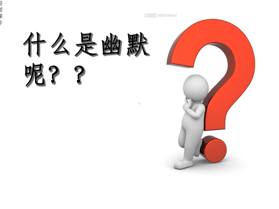 《搞笑班会课主题》.ppt_第3页