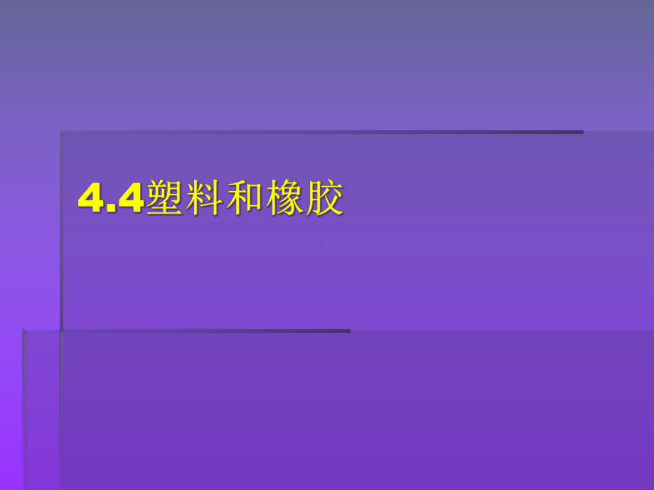 工程材料塑料和橡胶课件.pptx_第1页