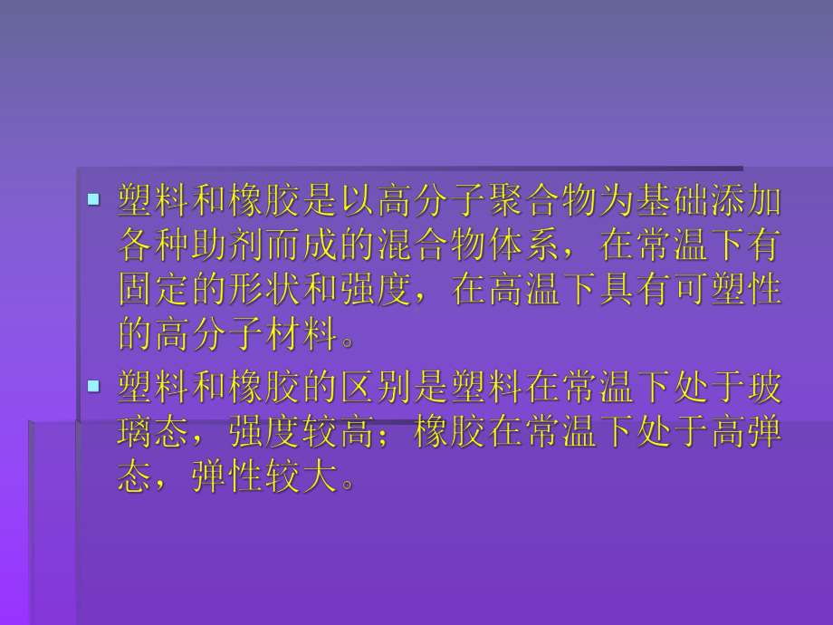 工程材料塑料和橡胶课件.pptx_第2页