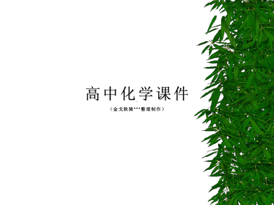 人教版高中化学选修四课件《第二章化学反应速率与化学平衡》复习.ppt_第1页