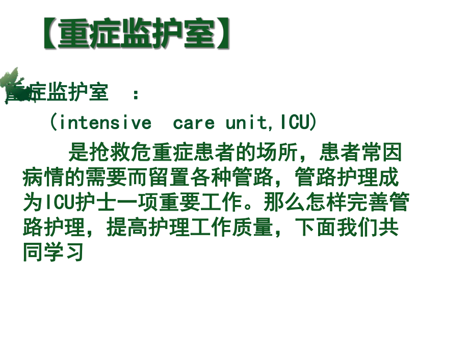 ICU常见管路的护理---副本-医学资料.ppt_第2页