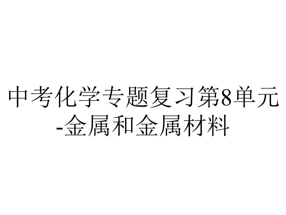 中考化学专题复习第8单元金属和金属材料.ppt_第1页