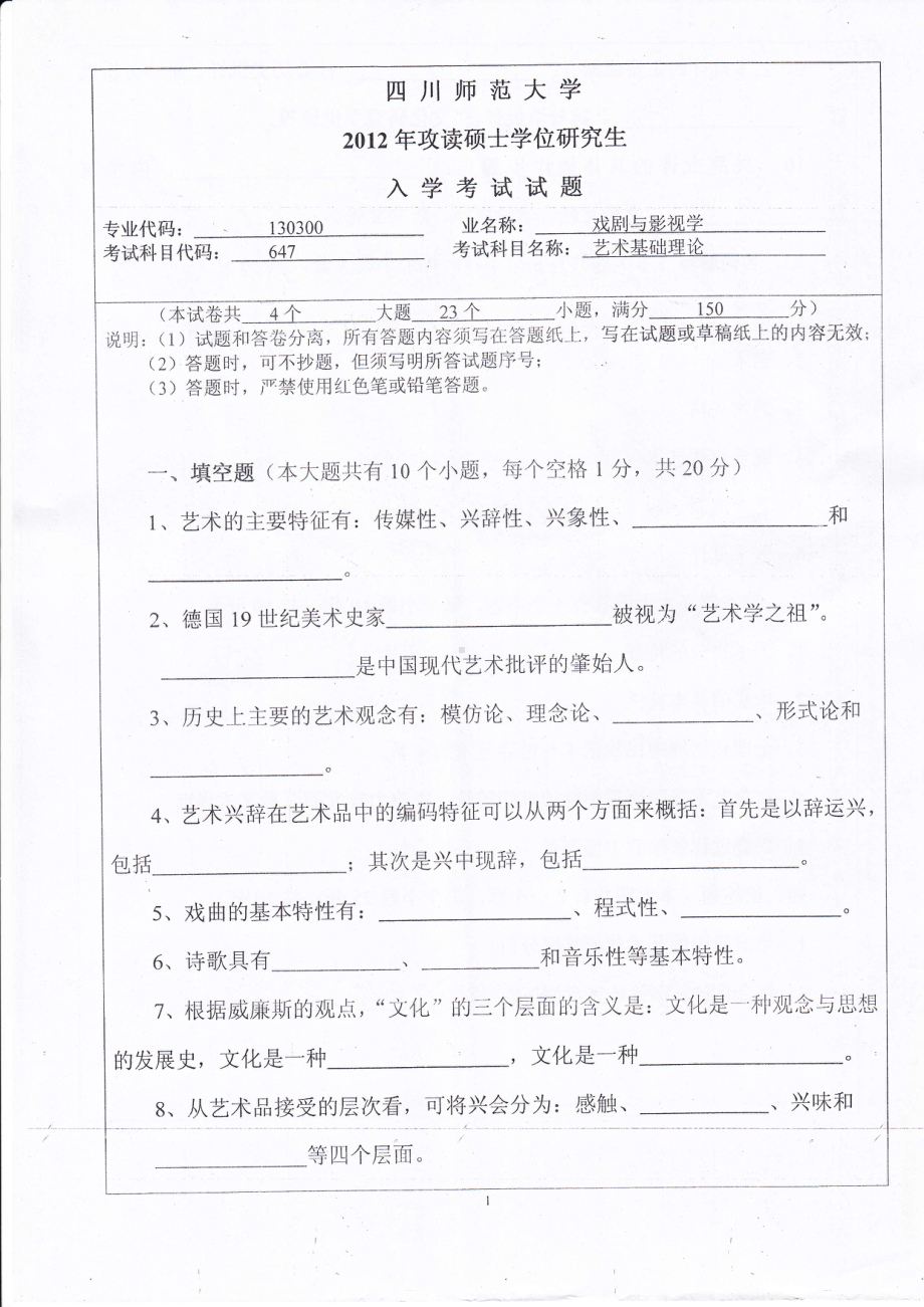 2012年四川师范大学硕士考研专业课真题647艺术基础理论.pdf_第1页