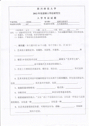 2012年四川师范大学硕士考研专业课真题647艺术基础理论.pdf