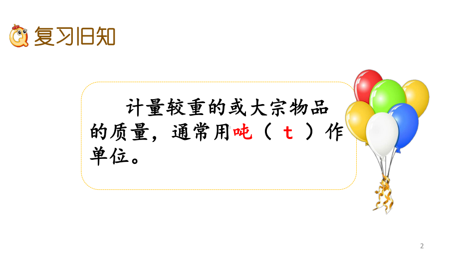 人教部编版三年级数学上册第三单元《测量》39练习七课件.pptx_第2页