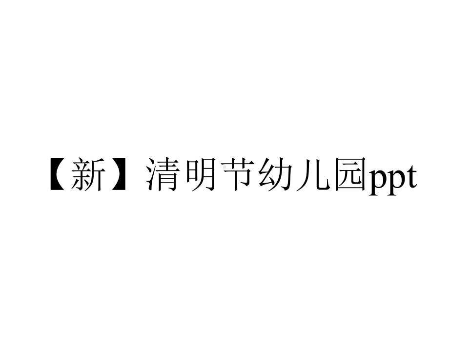 （新）清明节幼儿园ppt.pptx_第1页