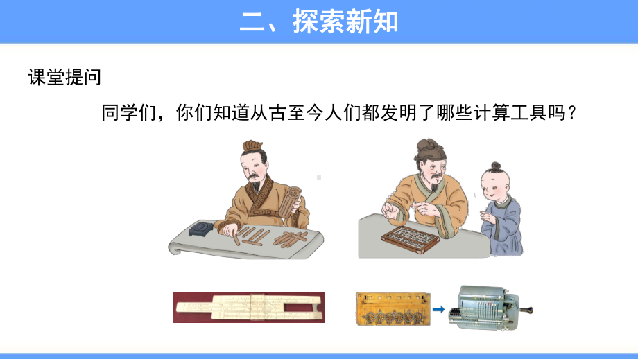 《计算工具的认识》教学课件（人教版四年级数学上册）.pptx_第3页