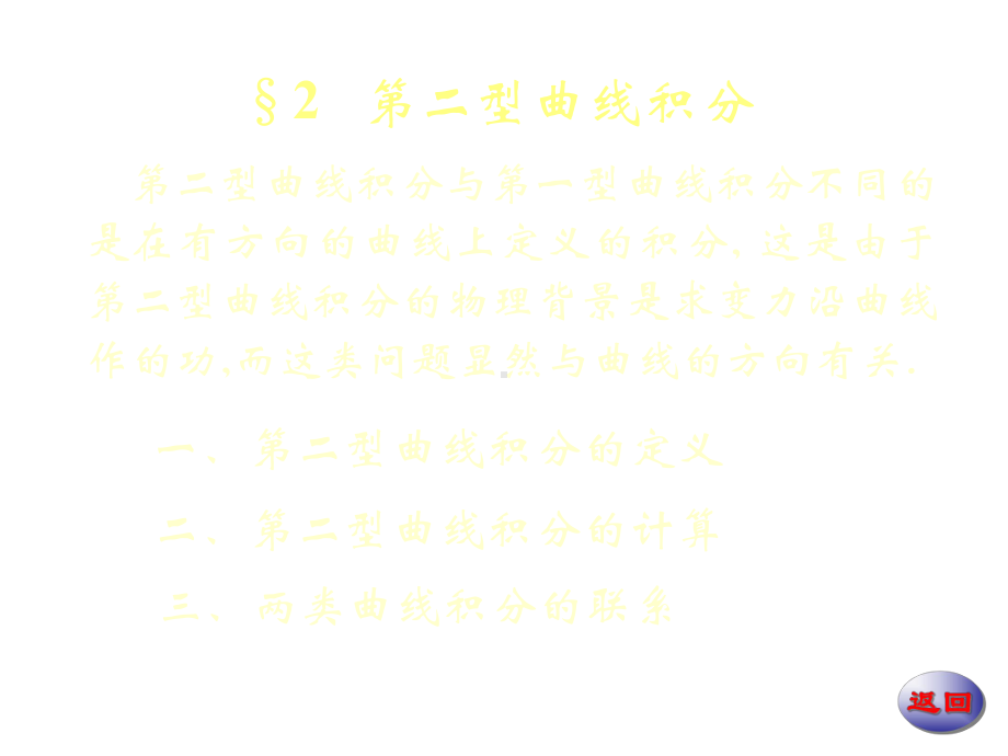 第二型曲线积分课件.ppt_第1页