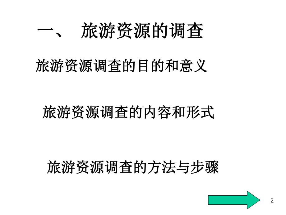 旅游资源调查与评价课件1.ppt_第2页