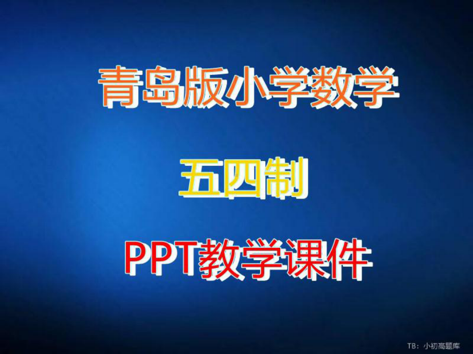 青岛版小学数学五四制三年级上册《简单的分数加减法(信息窗3)》教学课件.ppt_第1页