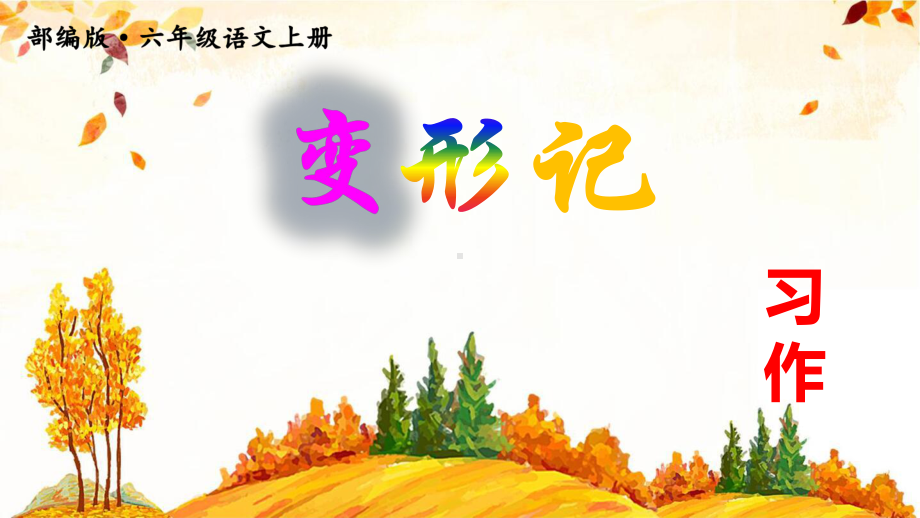 部编版六年级上册《第1单元-习作：变形记》优质课件(三套).ppt_第1页