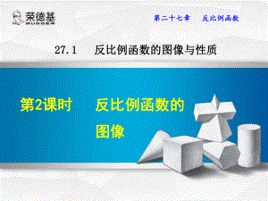 反比例函数的图像公开课一等奖课件.ppt