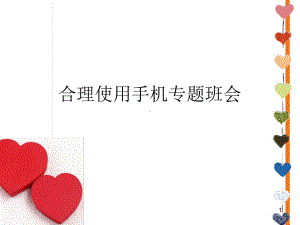 合理使用手机专题班会精选课件.ppt