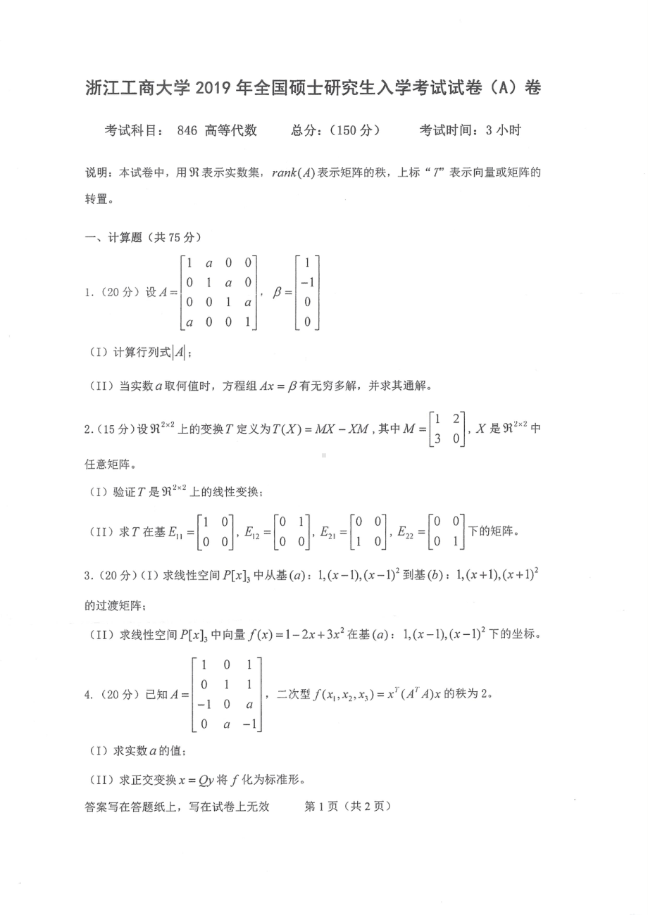 2019年浙江工商大学硕士考研专业课真题高等代数.pdf_第1页