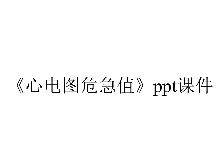 《心电图危急值》课件.pptx_第1页