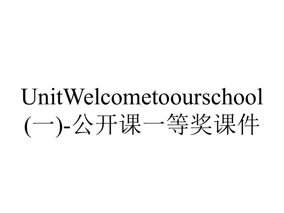 UnitWelcometoourschool(一)-公开课一等奖课件.ppt_第1页