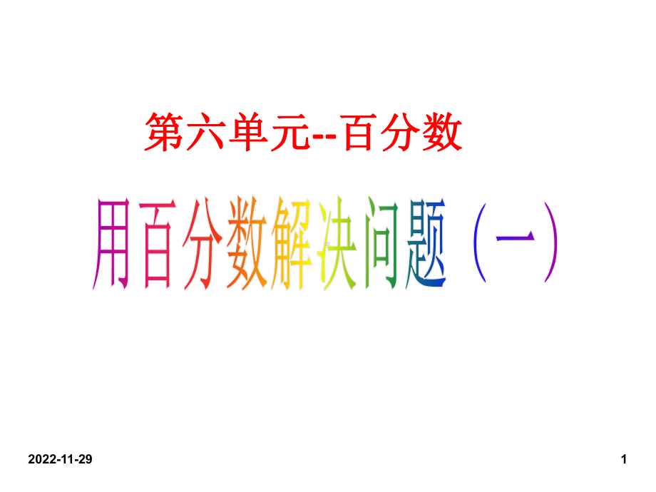 人教版小学六年级数学上册课件第六单元求一个数比另一个数多(或少)百分之几2.ppt_第1页