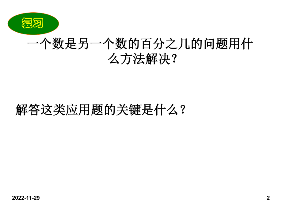 人教版小学六年级数学上册课件第六单元求一个数比另一个数多(或少)百分之几2.ppt_第2页