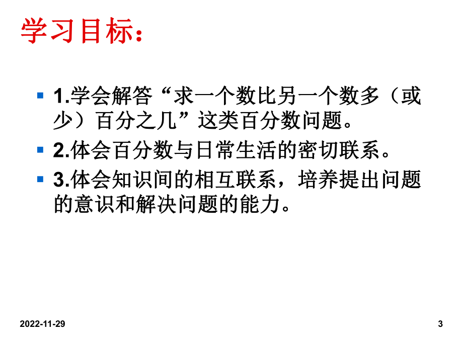 人教版小学六年级数学上册课件第六单元求一个数比另一个数多(或少)百分之几2.ppt_第3页