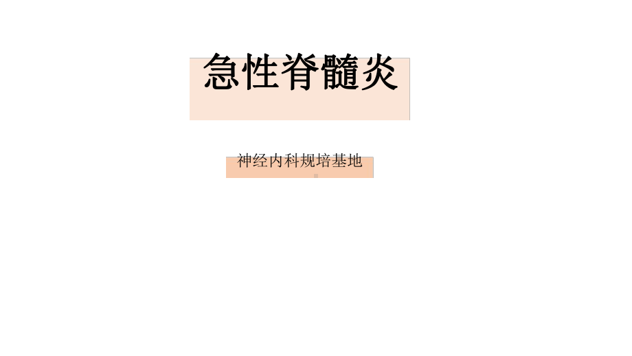 急性脊髓炎课件.ppt_第1页