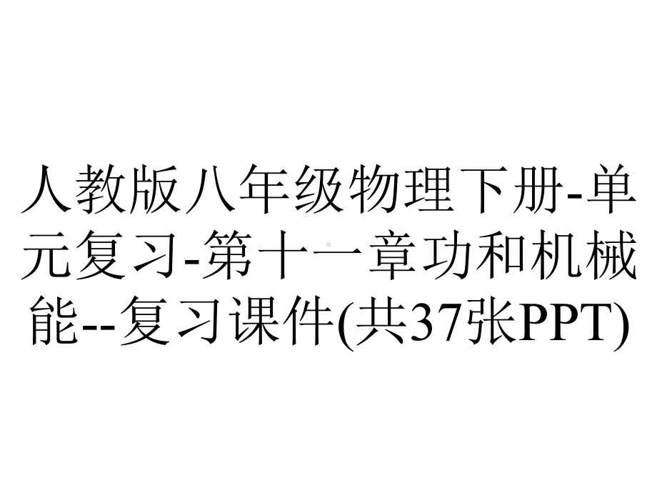 人教版八年级物理下册单元复习第十一章功和机械能复习课件(共37张)-2.pptx_第1页