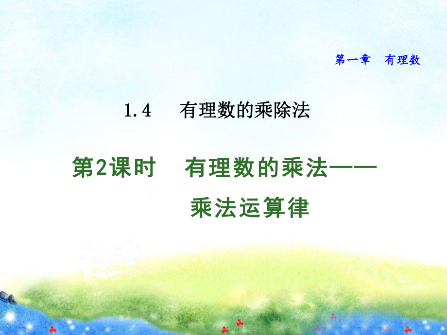 有理数的乘法-乘法运算律课件.ppt_第1页